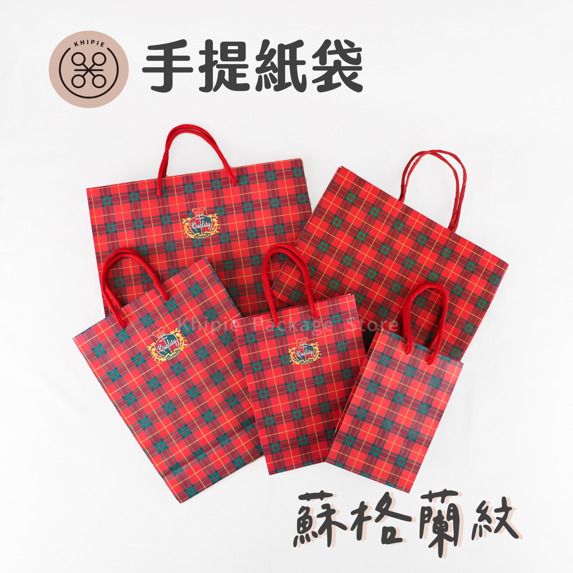 蘇格蘭紋｜手提紙袋