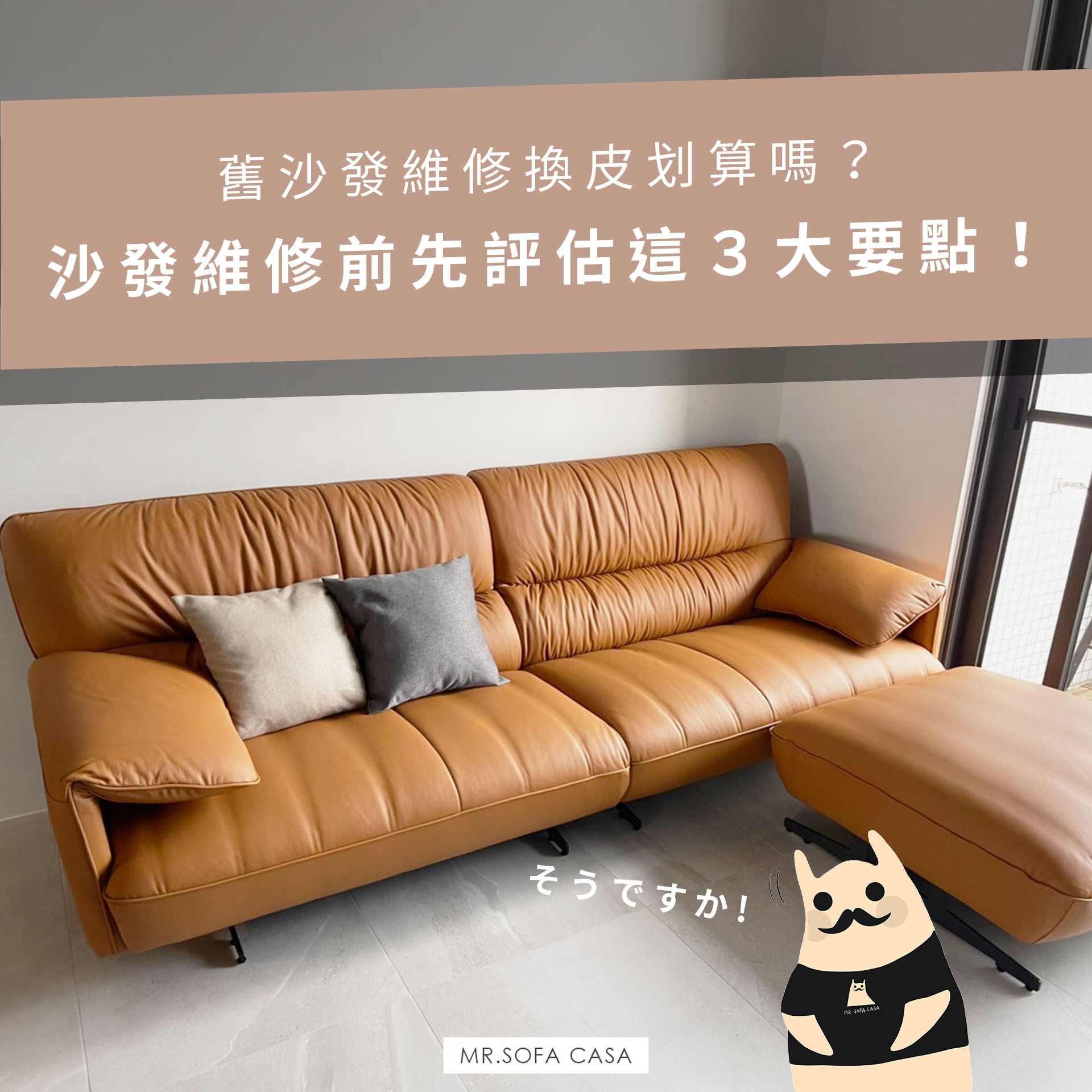 舊沙發維修換皮划算嗎？沙發維修前先評估這３大要點！