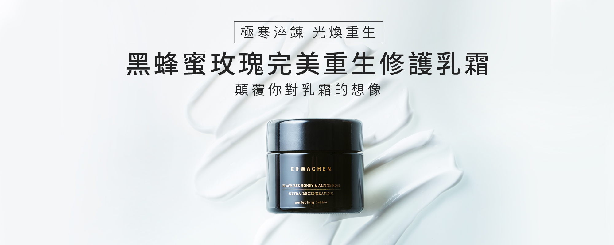 重生霜,醒寤,黑蜂蜜玫瑰