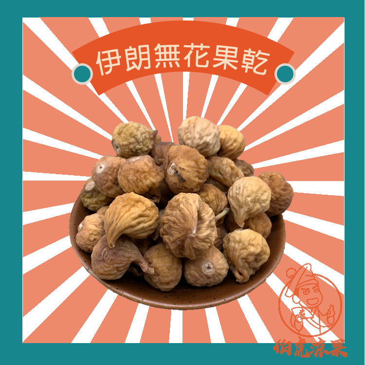 伊朗無花果乾