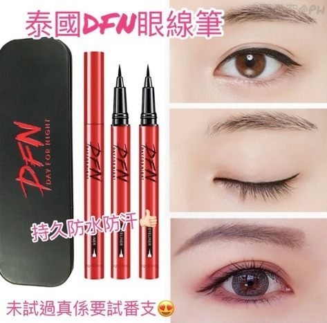DFN超強防水眼線筆