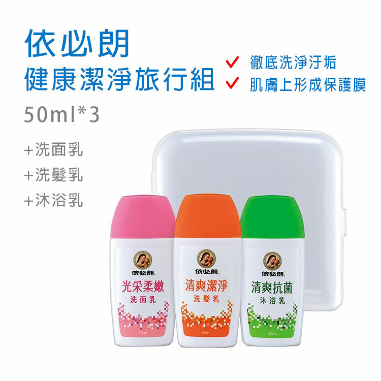 【依必朗】健康潔淨旅行組 50ml*3 (洗面乳/洗髮乳/沐浴乳)