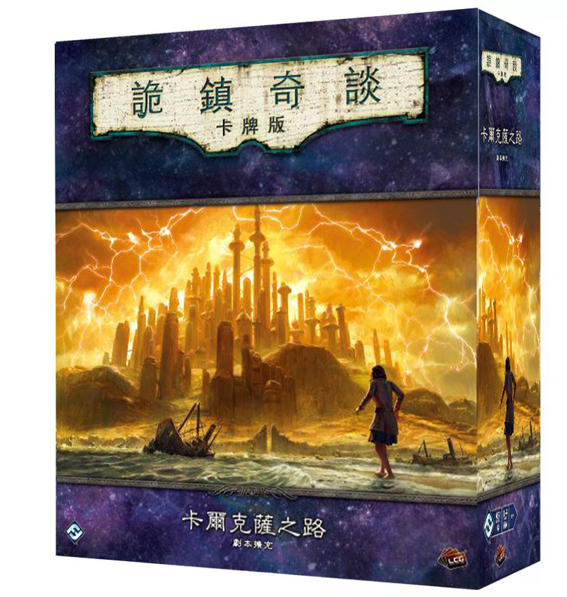 詭鎮奇談卡牌版：卡爾克薩之路戰役擴充 Arkham Horror LCG: The Path To Carcosa Campaign Expansion