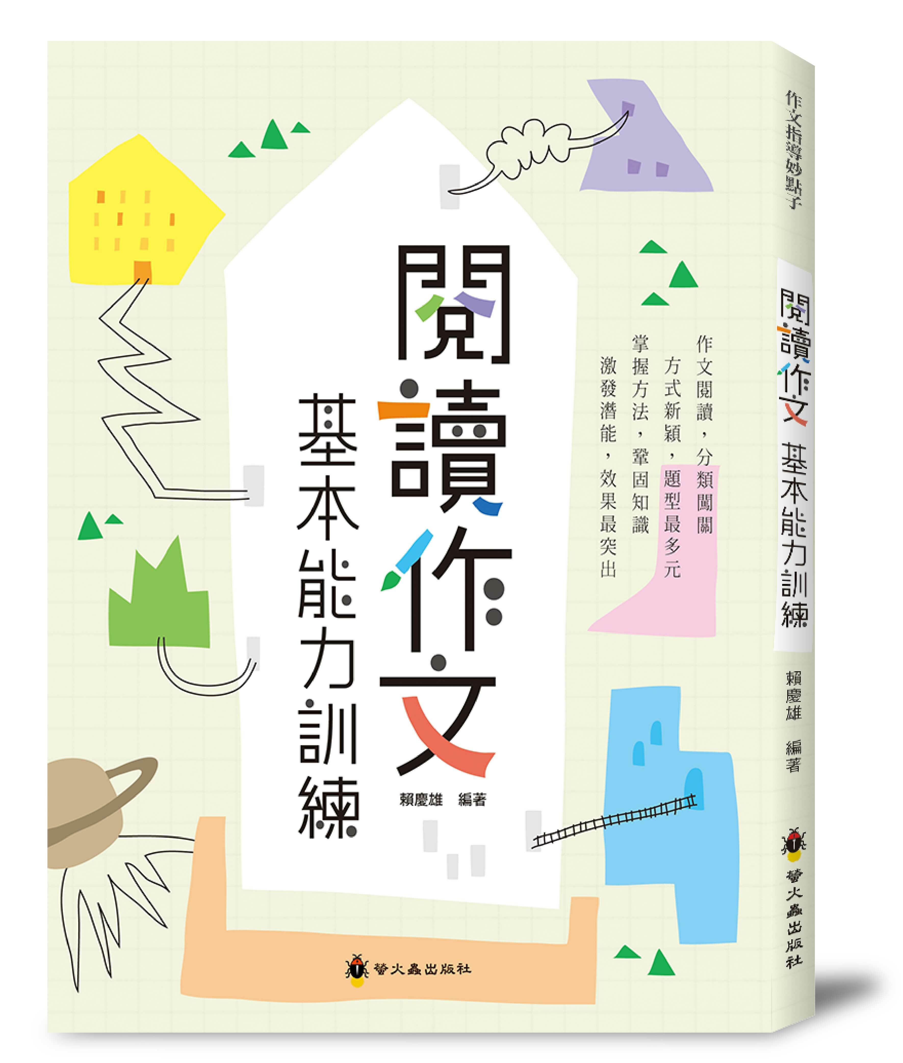 閱讀作文基本能力訓練