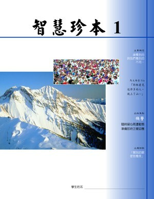 智慧珍本第一集學生本
