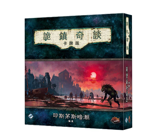 詭鎮奇談卡牌版第六循環豪華擴充：印斯茅斯暗潮 Arkham Horror LCG: The Innsmouth Conspiracy