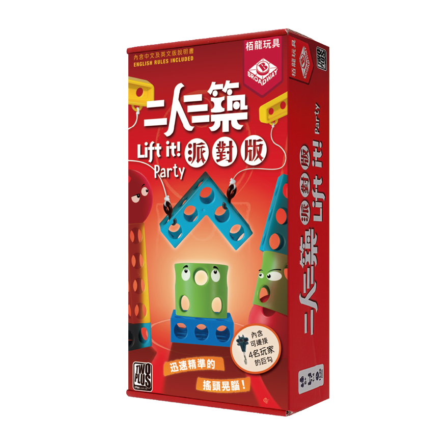 二人三築 派對版