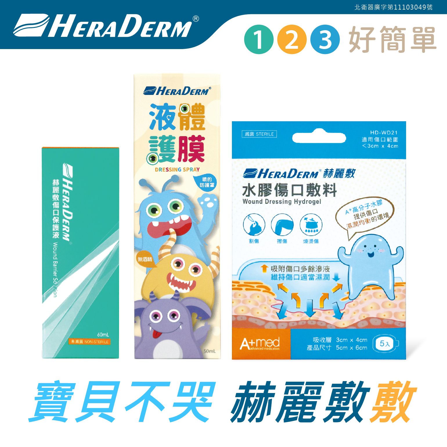 【官網獨家】赫麗敷居家傷口照護組