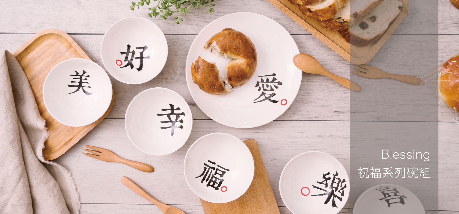 Mao's樂陶陶，祝福系列碗組。