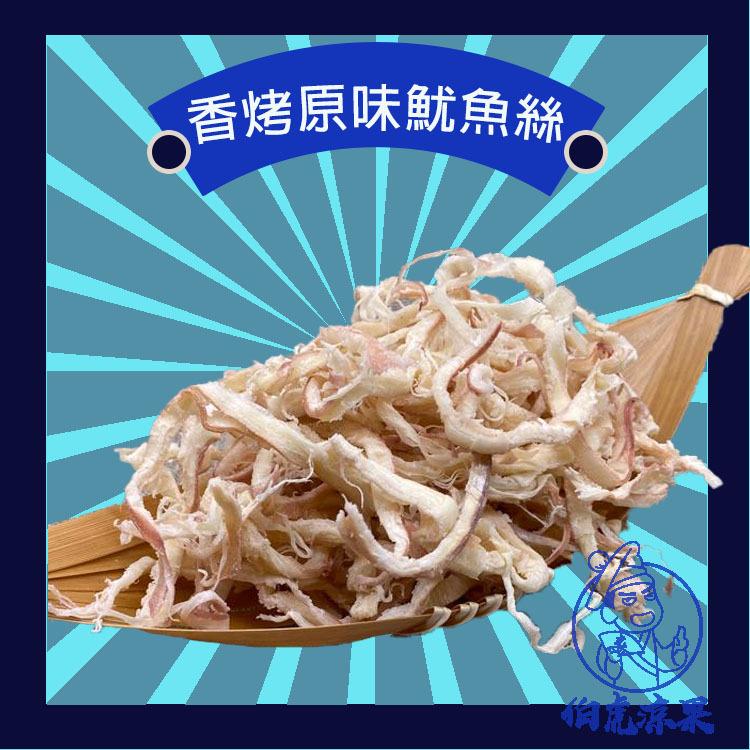 香烤原味魷魚絲