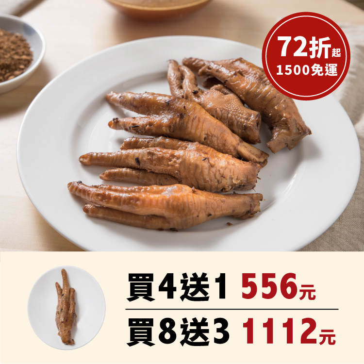 團購優惠-化骨綿爪(美國鳳爪)買4送1/買8送3