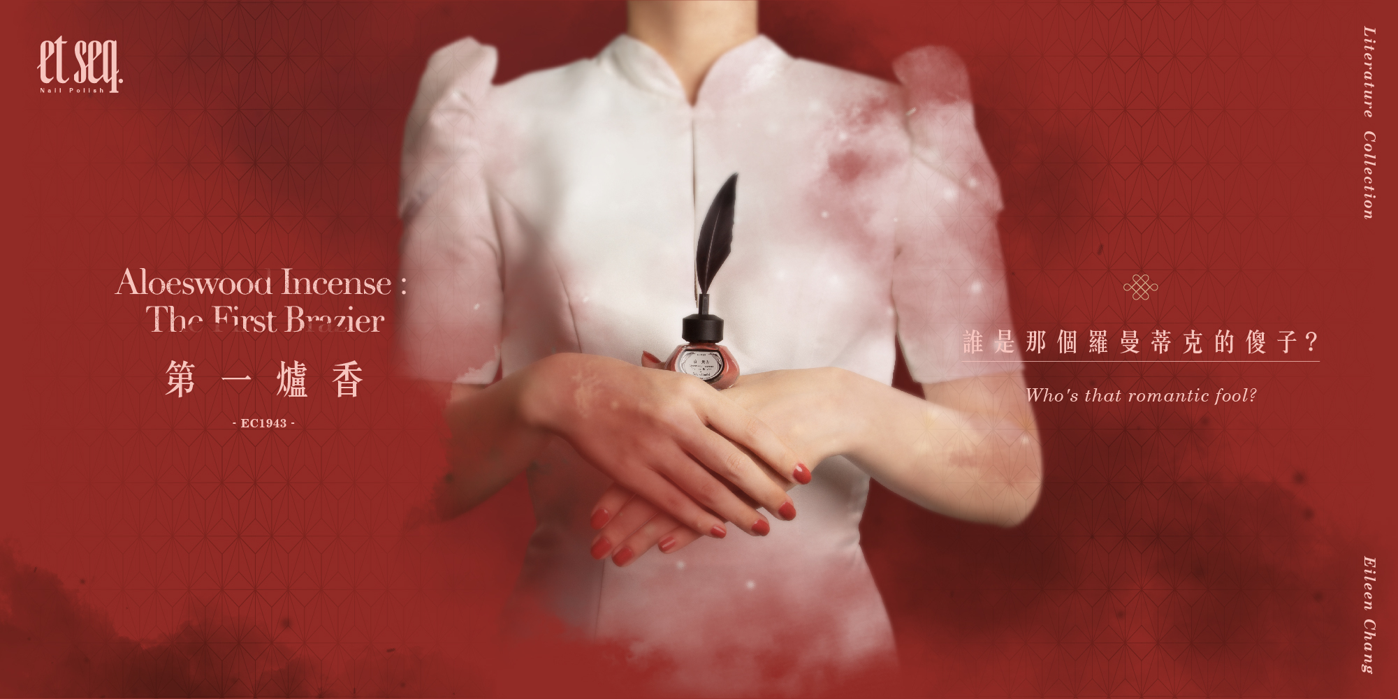 第一爐香 -誰是那個羅曼蒂克的傻子？