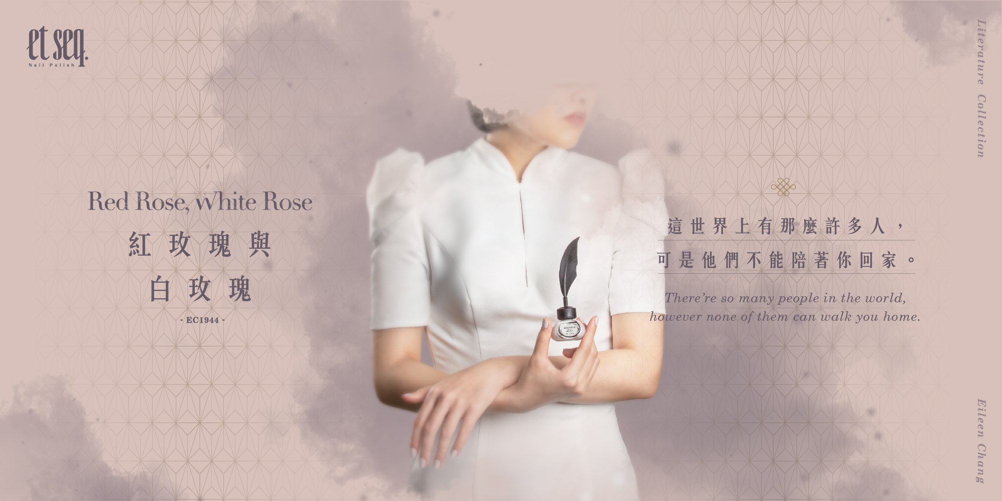 紅玫瑰與白玫瑰 -這世界上有那麼許多人，可是他們不能陪著你回家。