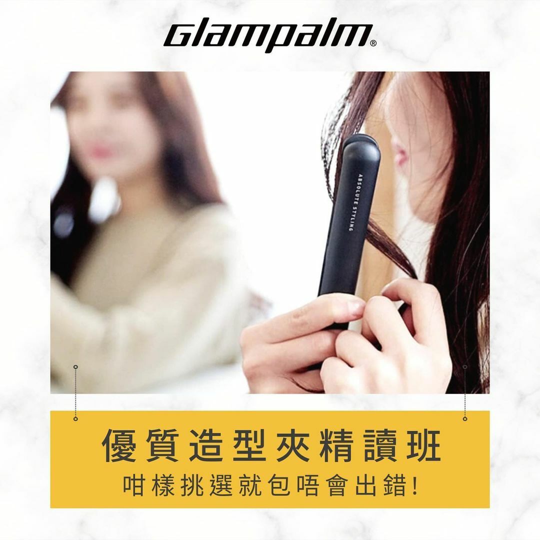 #造型服務 #髮型體驗 #專業造型 #韓式髮型 #消費券 #韓國製造 #韓國領先品牌 #髮型師推介 #韓國 #頭髮用品 #無線造型夾 #屯門市廣場 #hkhairstylist #hksalon #hair #glampalmhk