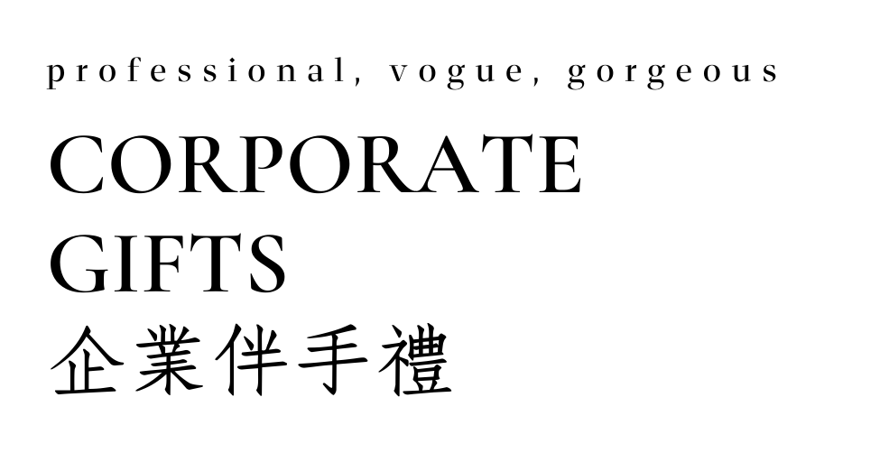 企業伴手禮介紹