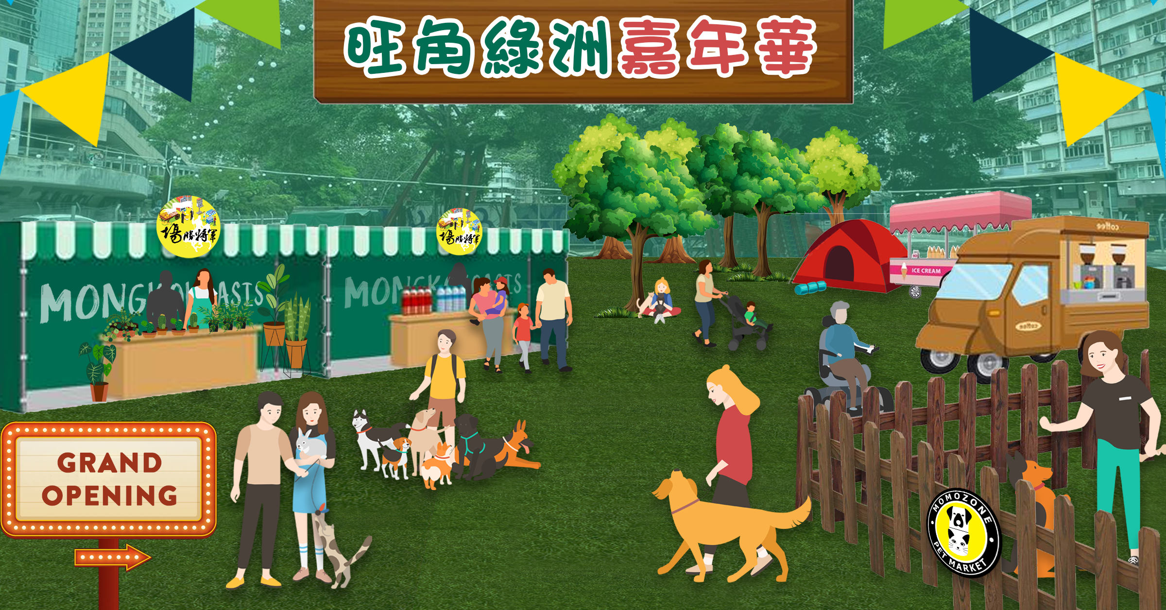 旺角綠洲嘉年華