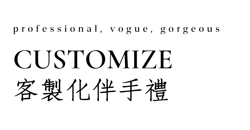 客製化伴手禮介紹