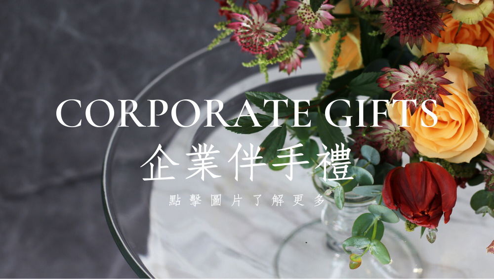 企業伴手禮頁面連結