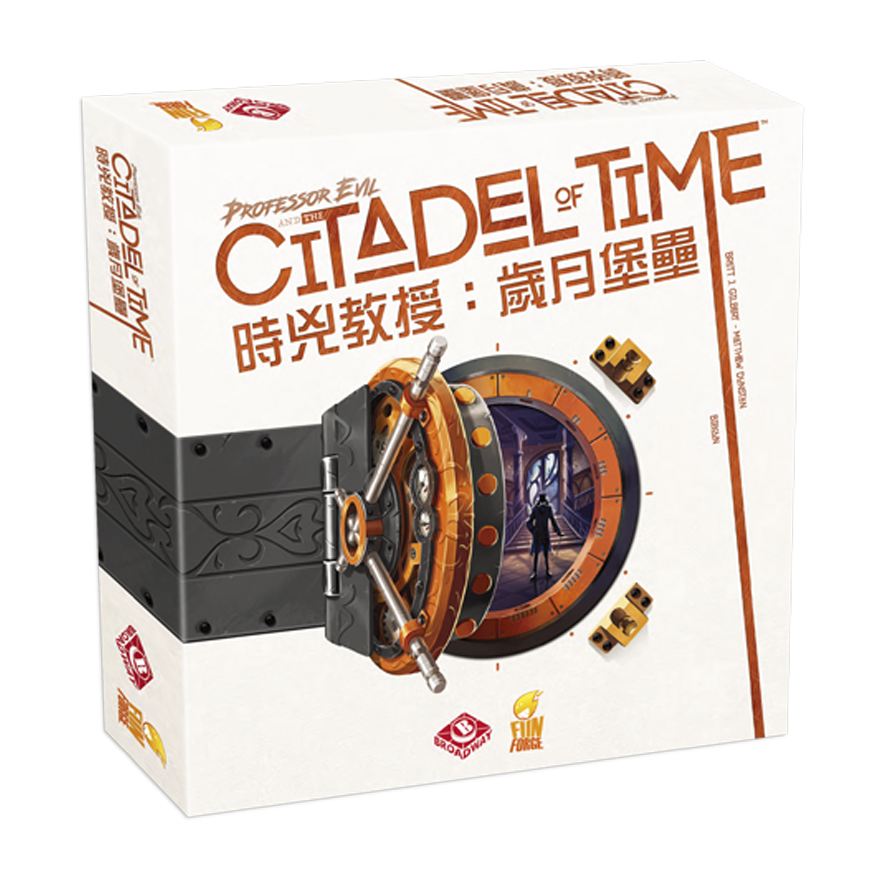 時兇教授：歲月堡壘