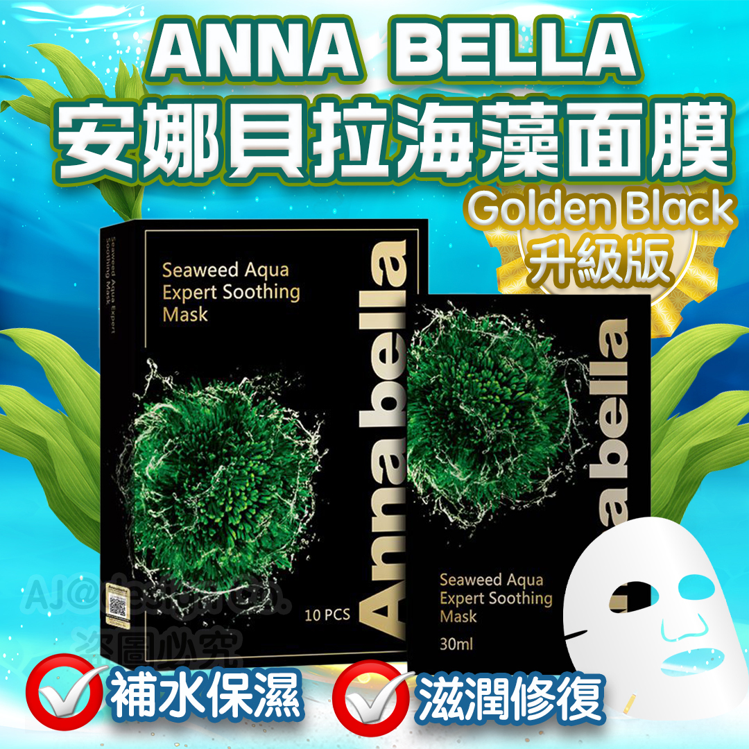 泰國 安娜貝拉海藻面膜 Golden Black升級版 10片裝