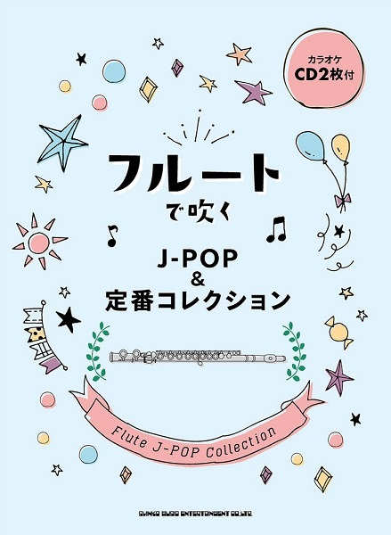 【長笛樂譜】《用長笛演奏：J-POP定番》附伴奏CD