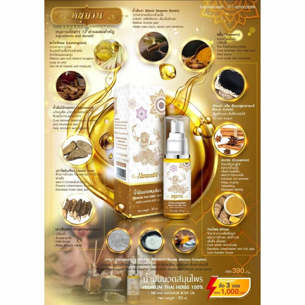 泰國 古方草藥之首哈努曼按摩油 十八籽油  30ml