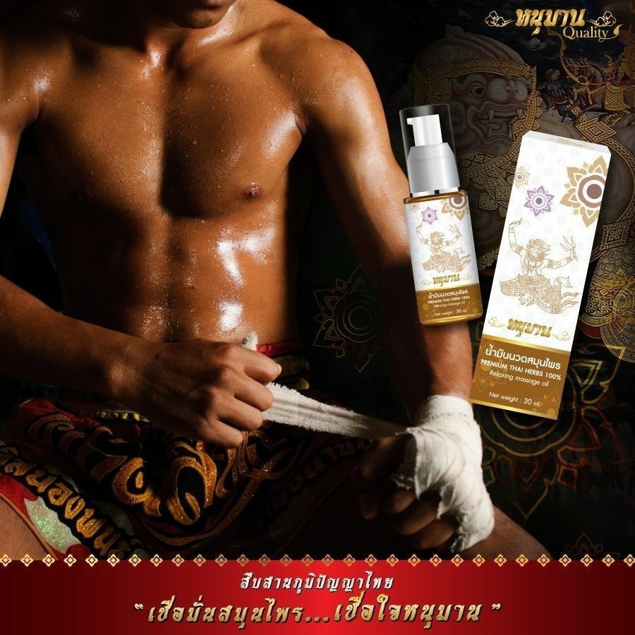 泰國 古方草藥之首哈努曼按摩油 十八籽油  30ml