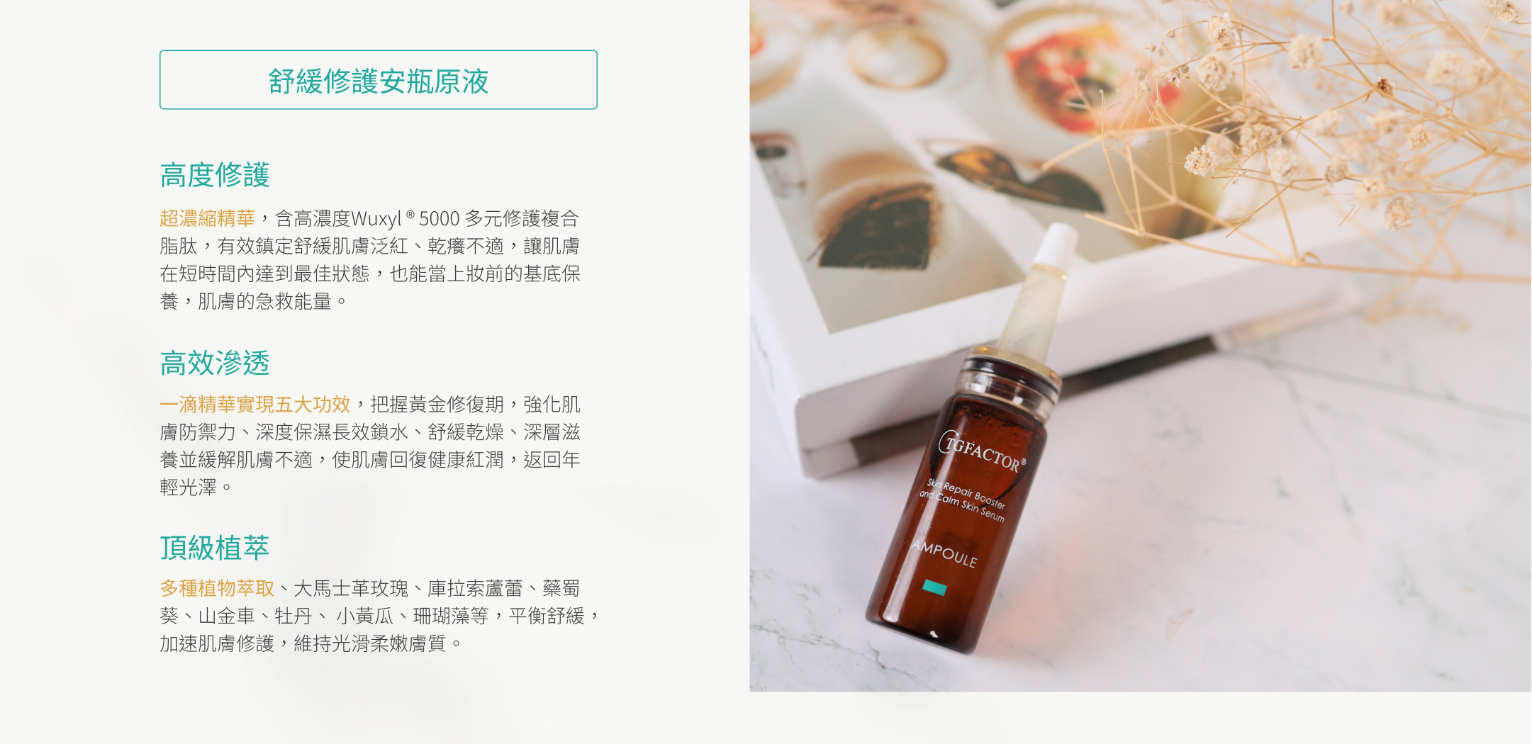 舒緩修護安瓶原液