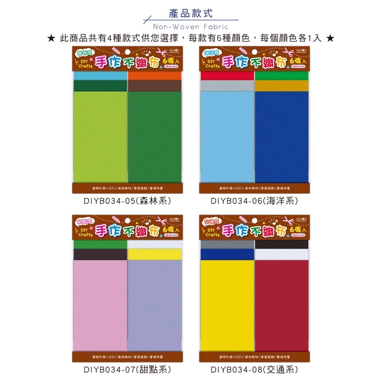 四季紙品 DIY不織布包6色- 6入/包 9.4*18cm【DIYB034】
