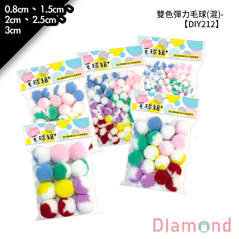 四季紙品 雙色彈力毛球(混)- 0.8cm、1.5cm、2cm、2.5cm、3cm【DIY212】