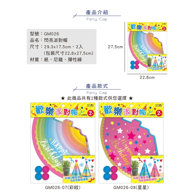 四季紙品 閃亮派對帽- 2入/包 29.3*17.5cm【GM026】