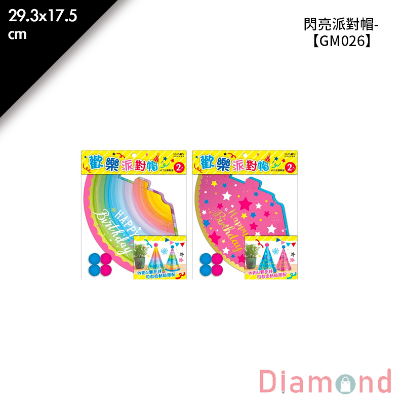 四季紙品 閃亮派對帽- 2入/包 29.3*17.5cm【GM026】