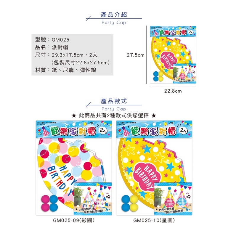 四季紙品 派對帽- 2入/包 29.3*17.5cm【GM025】