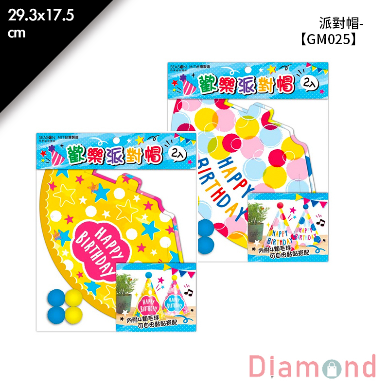 四季紙品 派對帽- 2入/包 29.3*17.5cm【GM025】