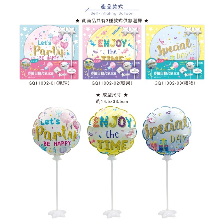 四季紙品 彩繪自動充氣氣球- 19cm【GQ11002】