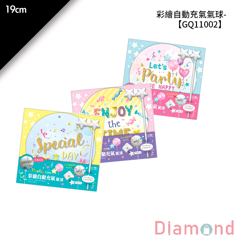 四季紙品 彩繪自動充氣氣球- 19cm【GQ11002】