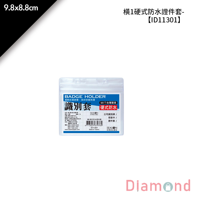 四季紙品 橫1硬式防水證件套- 1入*6包 9.8*8.8cm【ID11301】