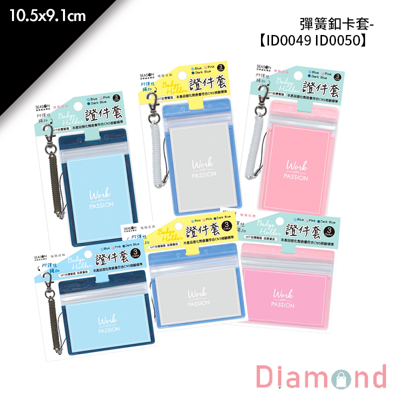 四季紙品 彈簧釦卡套(直式)- 10.5*9.1cm【ID0049 ID0050】