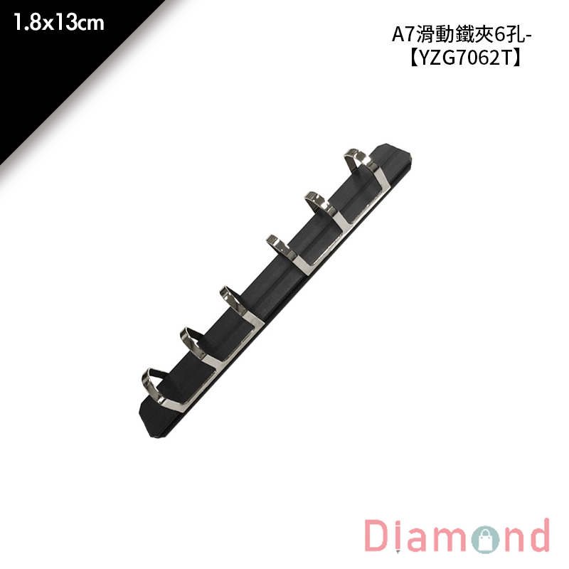 四季紙品 A7滑動鐵夾6孔- 1.8*13cm【YZG7062T】