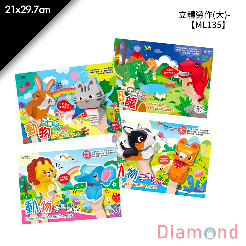 四季紙品 立體勞作(大)- 21*29.7cm【ML135】