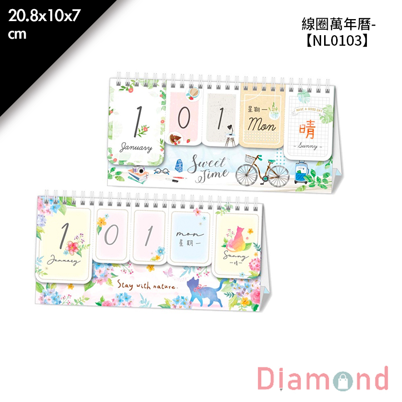 四季紙品 線圈萬年曆- 20.8*10*7cm【NL0103】