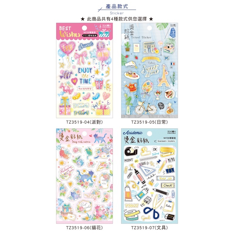 四季紙品 燙金PVC貼紙- 11*15.5cm【TZ3519】