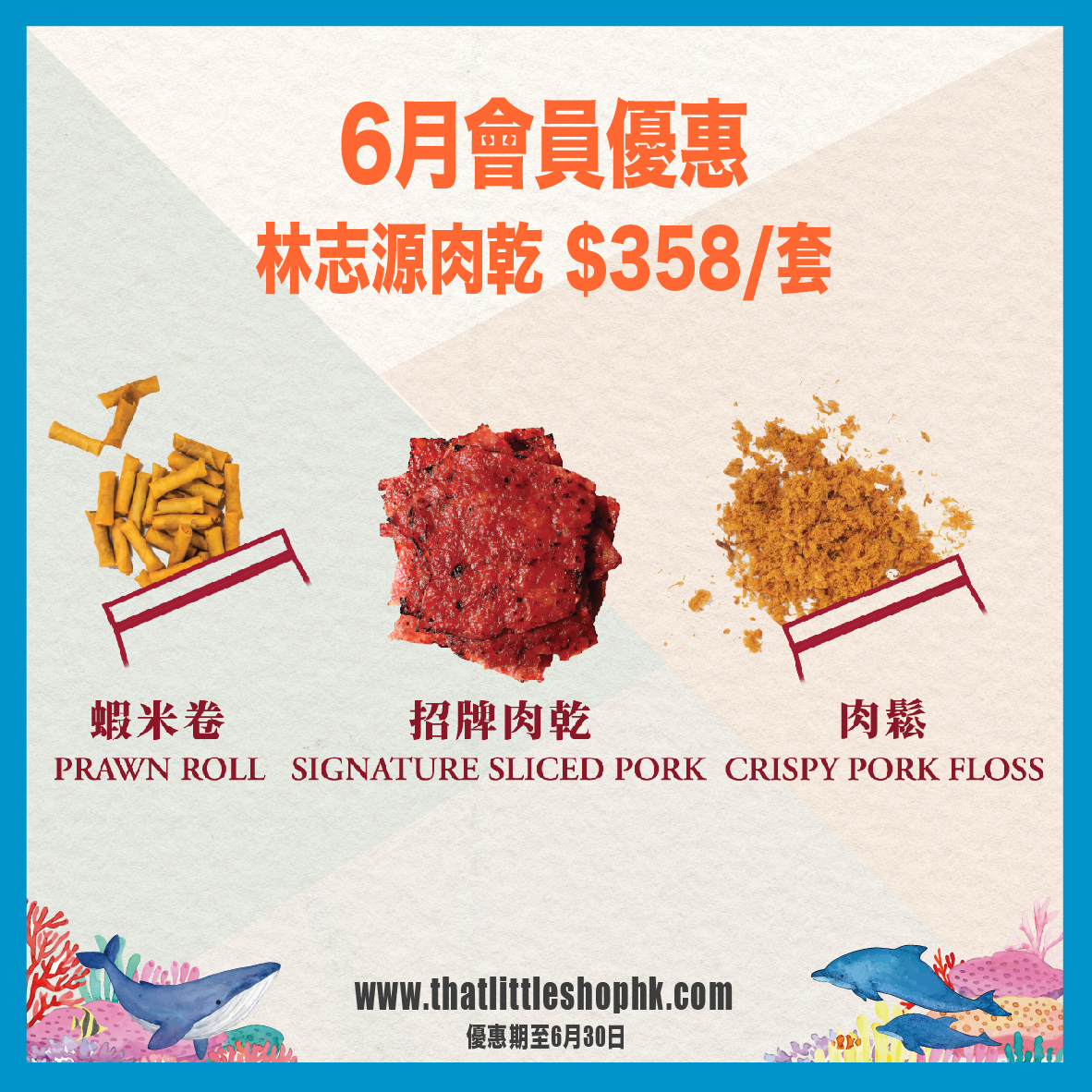 6月優惠 林志源肉乾套裝