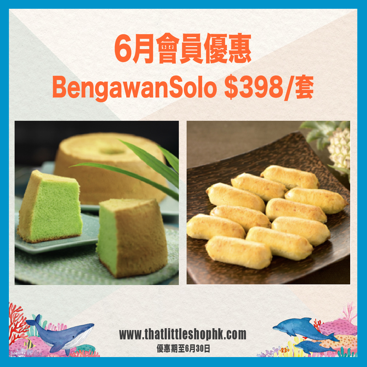 6月優惠 BengawanSolo套裝