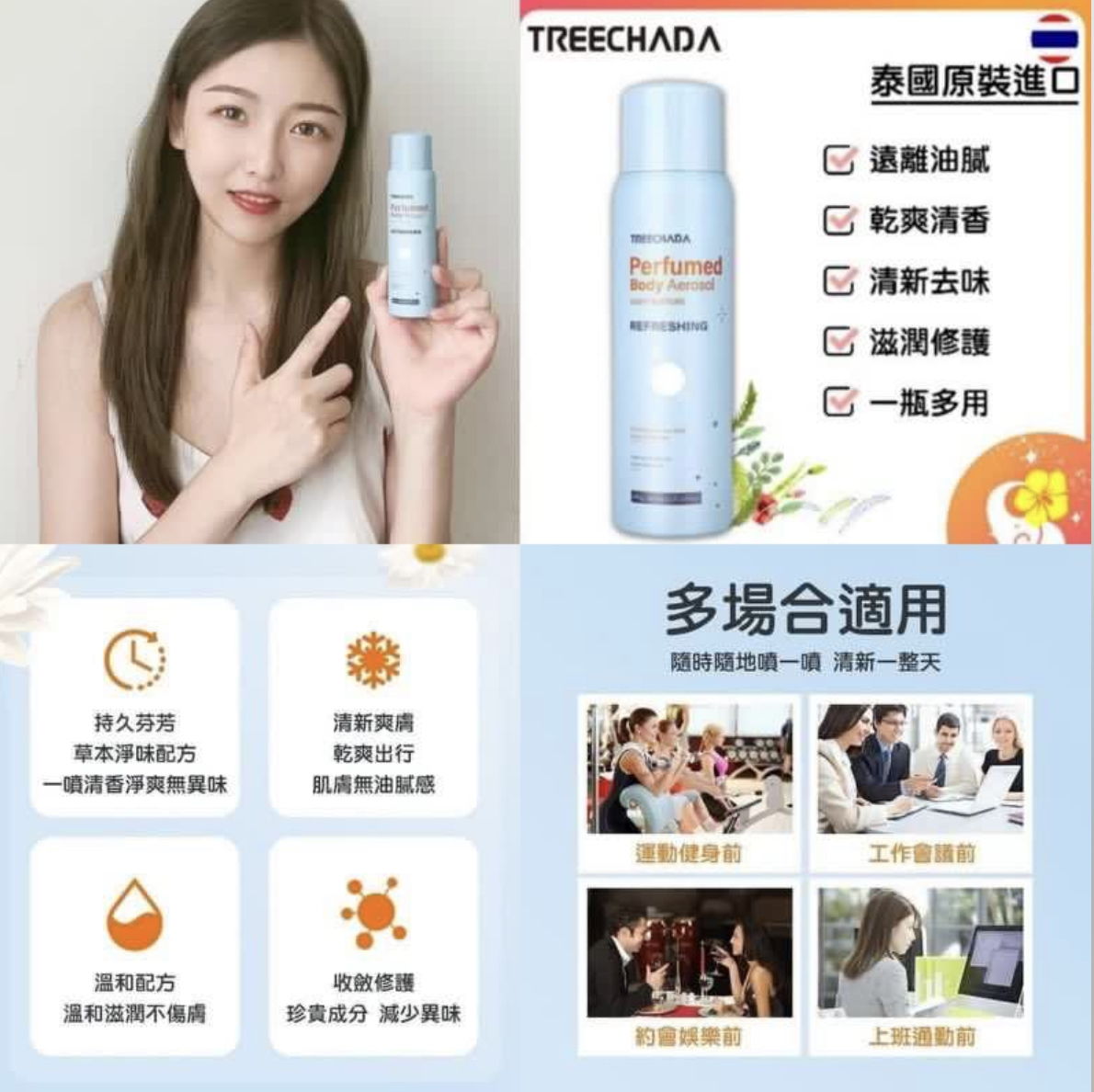 Treechada止汗香水味噴霧100g