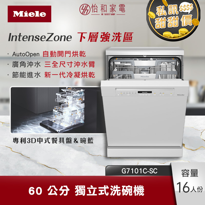 【結帳現折】Miele 60公分 獨立式洗碗機 16人份 (含基本安裝) G7101C SC