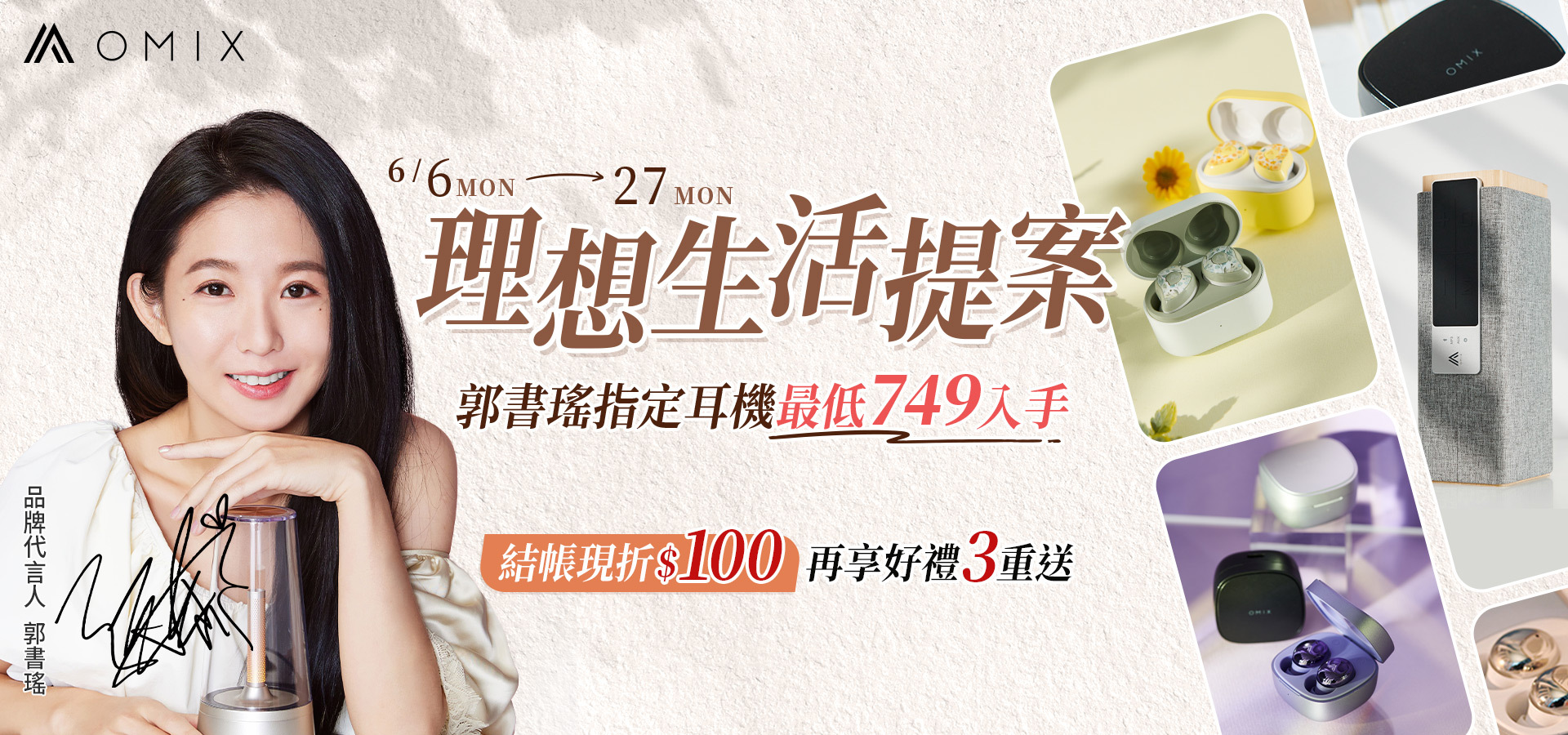 郭書瑤,瑤瑤,OMIX,歐米斯,藍牙耳機.運動耳機,美型耳機,平價耳機,抗噪耳機,觸控耳機,真無線耳機