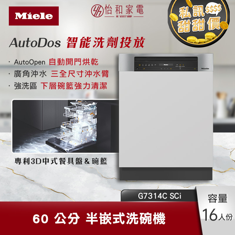 【結帳現折】Miele 60公分 半嵌式洗碗機 16人份 智能自動洗劑投放 (含基本安裝) G7314C SCi