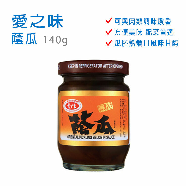 【愛之味】蔭瓜 140g