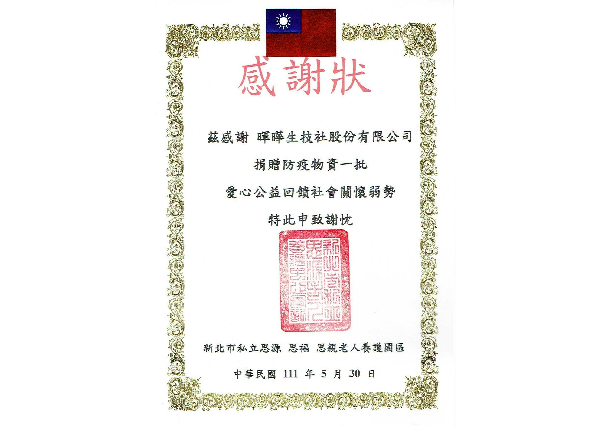 暉曄生技社股份有限公司